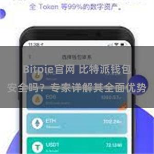 Bitpie官网 比特派钱包安全吗？专家详解其全面优势