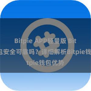 Bitpie APP轻量版 Bitpie钱包安全可靠吗？详细解析Bitpie钱包优势