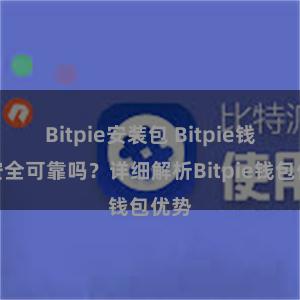 Bitpie安装包 Bitpie钱包安全可靠吗？详细解析Bitpie钱包优势