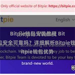 Bitpie钱包安装教程 Bitpie钱包安全可靠吗？详细解析Bitpie钱包优势