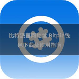 比特派官网地址 Bitpie钱包下载及使用指南