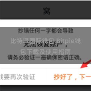 比特派国际钱包 Bitpie钱包下载及使用指南