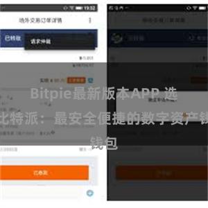 Bitpie最新版本APP 选择比特派：最安全便捷的数字资产钱包