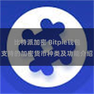 比特派加密 Bitpie钱包支持的加密货币种类及功能介绍