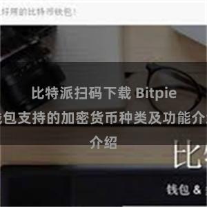 比特派扫码下载 Bitpie钱包支持的加密货币种类及功能介绍