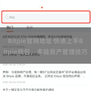 Bitpie官网地址 快速上手Bitpie钱包，多链资产管理技巧