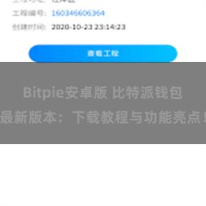 Bitpie安卓版 比特派钱包最新版本：下载教程与功能亮点！