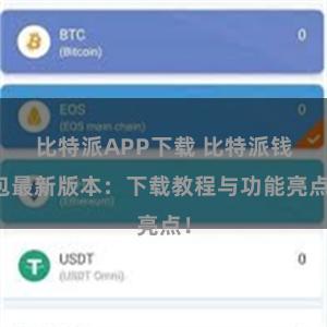 比特派APP下载 比特派钱包最新版本：下载教程与功能亮点！