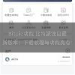 Bitpie功能 比特派钱包最新版本：下载教程与功能亮点！