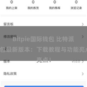 Bitpie国际钱包 比特派钱包最新版本：下载教程与功能亮点！