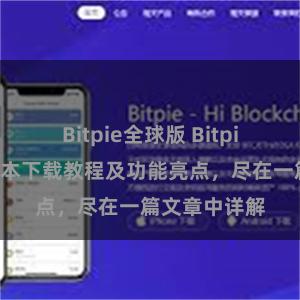 Bitpie全球版 Bitpie钱包最新版本下载教程及功能亮点，尽在一篇文章中详解