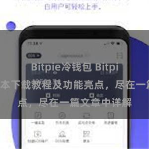 Bitpie冷钱包 Bitpie钱包最新版本下载教程及功能亮点，尽在一篇文章中详解