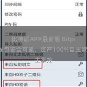 比特派APP最新版 Bitpie钱包安全可靠，资产100%自主掌控