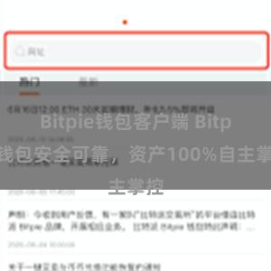 Bitpie钱包客户端 Bitpie钱包安全可靠，资产100%自主掌控