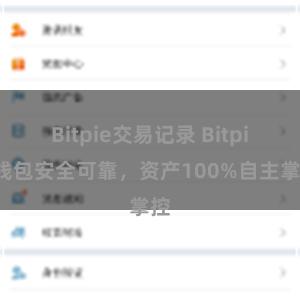 Bitpie交易记录 Bitpie钱包安全可靠，资产100%自主掌控