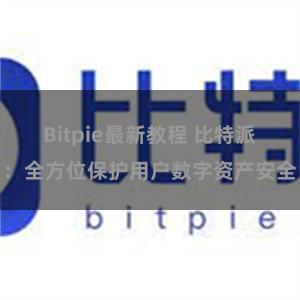 Bitpie最新教程 比特派：全方位保护用户数字资产安全