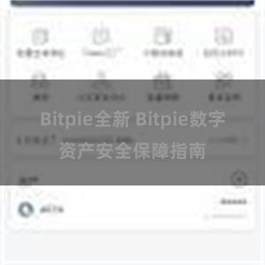 Bitpie全新 Bitpie数字资产安全保障指南