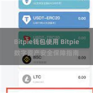 Bitpie钱包使用 Bitpie数字资产安全保障指南