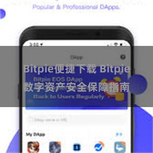 Bitpie便捷下载 Bitpie数字资产安全保障指南