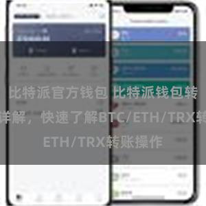 比特派官方钱包 比特派钱包转账教程详解，快速了解BTC/ETH/TRX转账操作