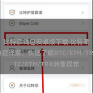 比特派钱包安卓版下载 比特派钱包转账教程详解，快速了解BTC/ETH/TRX转账操作