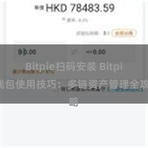 Bitpie扫码安装 Bitpie钱包使用技巧：多链资产管理全攻略