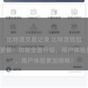比特派交易记录 比特派钱包最新版本更新：功能全面升级，用户体验更加顺畅！