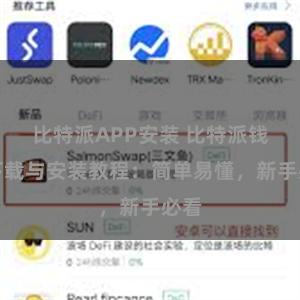 比特派APP安装 比特派钱包下载与安装教程：简单易懂，新手必看