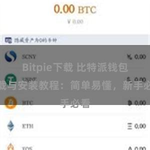 Bitpie下载 比特派钱包下载与安装教程：简单易懂，新手必看