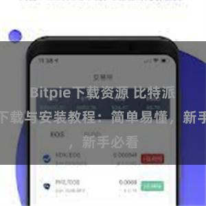 Bitpie下载资源 比特派钱包下载与安装教程：简单易懂，新手必看