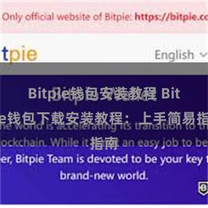 Bitpie钱包安装教程 Bitpie钱包下载安装教程：上手简易指南