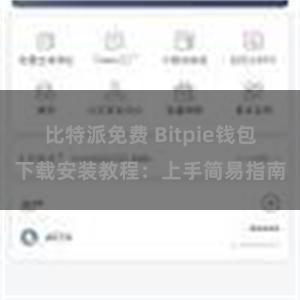 比特派免费 Bitpie钱包下载安装教程：上手简易指南