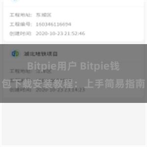 Bitpie用户 Bitpie钱包下载安装教程：上手简易指南