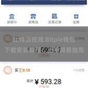 比特派在线 Bitpie钱包下载安装教程：上手简易指南