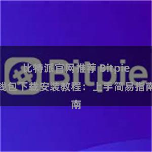 比特派官网推荐 Bitpie钱包下载安装教程：上手简易指南