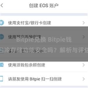 Bitpie兑换 Bitpie钱包冷存储功能安全吗？解析与评估