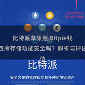 比特派苹果版 Bitpie钱包冷存储功能安全吗？解析与评估