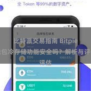 比特派交易指南 Bitpie钱包冷存储功能安全吗？解析与评估