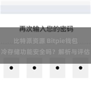 比特派资源 Bitpie钱包冷存储功能安全吗？解析与评估