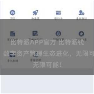 比特派APP官方 比特派钱包：数字资产管理生态进化，无限可能！