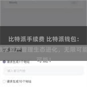 比特派手续费 比特派钱包：数字资产管理生态进化，无限可能！