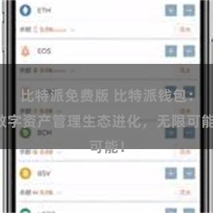 比特派免费版 比特派钱包：数字资产管理生态进化，无限可能！