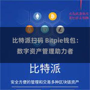 比特派扫码 Bitpie钱包：数字资产管理助力者