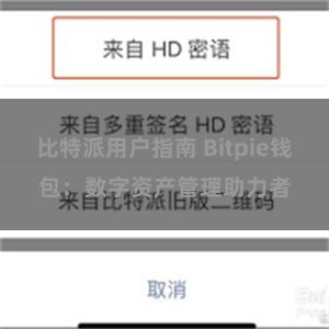 比特派用户指南 Bitpie钱包：数字资产管理助力者