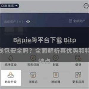 Bitpie跨平台下载 Bitpie钱包安全吗？全面解析其优势和特点