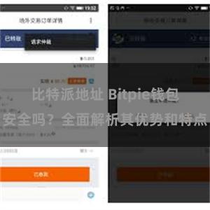 比特派地址 Bitpie钱包安全吗？全面解析其优势和特点