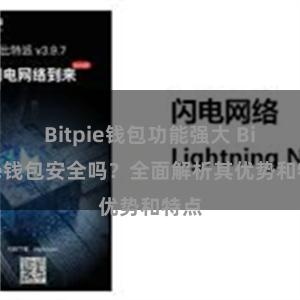 Bitpie钱包功能强大 Bitpie钱包安全吗？全面解析其优势和特点