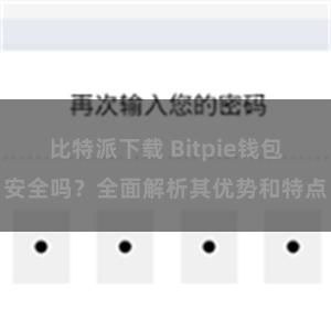 比特派下载 Bitpie钱包安全吗？全面解析其优势和特点