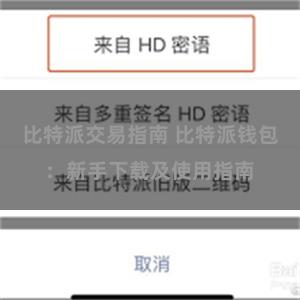 比特派交易指南 比特派钱包：新手下载及使用指南