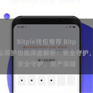 Bitpie钱包推荐 Bitpie钱包隐私保护功能深度解析：安全守护，资产保障